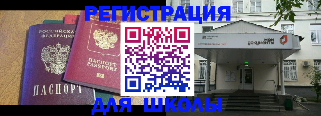 прописка для школы в Енисейске